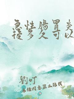 急性肠胃炎恢复后多久可以正常饮食