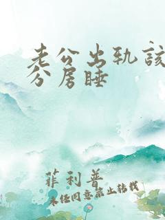 老公出轨该不该分房睡