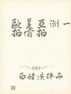 欧美亚洲一区自拍偷拍