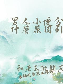 男人小便分叉是什么原因引起的