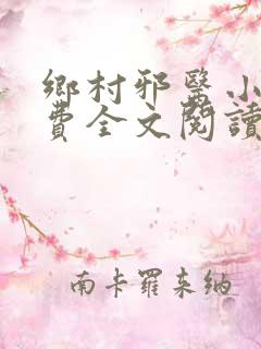 乡村邪医小说免费全文阅读