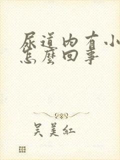 尿道内有小颗粒怎么回事