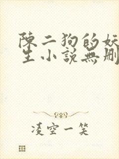 陈二狗的妖孽人生小说无删减