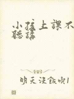 小孩上课不认真听讲