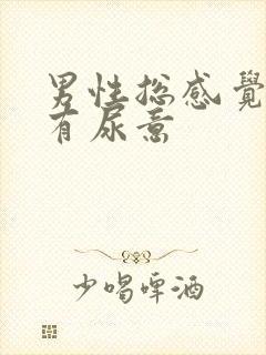 男性总感觉尿道有尿意