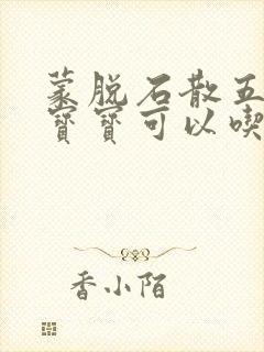 蒙脱石散五个月宝宝可以吃吗