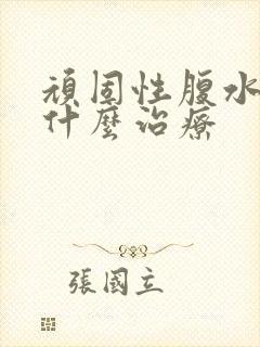 顽固性腹水肝用什么治疗