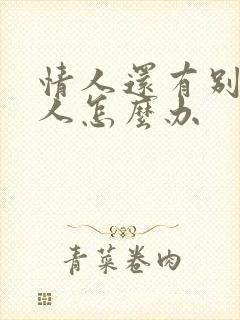 情人还有别的男人怎么办