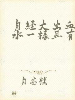 月经大出血像流水一样且有血块怎么治