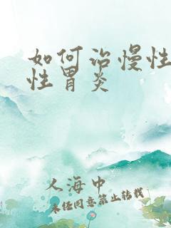 如何治慢性萎缩性胃炎