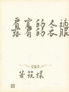 肩宽的人适合穿露肩的衣服吗