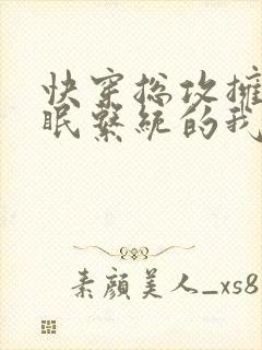 快穿总攻拥有催眠系统的我起飞了