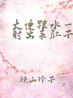 大便跟水一样喷射出来肚子咕噜咕噜