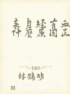 来月经有血块是什么原因正常吗