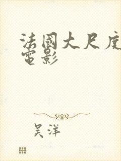 法国大尺度爱情电影