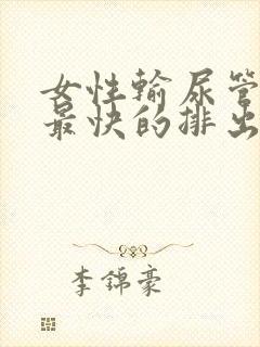 女性输尿管结石最快的排出方法