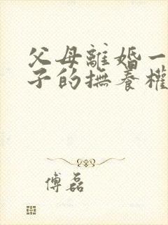 父母离婚一岁孩子的抚养权怎么判定