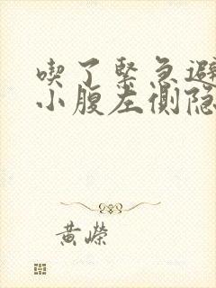 吃了紧急避孕药小腹左侧隐隐作痛