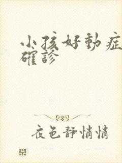 小孩好动症怎么确诊