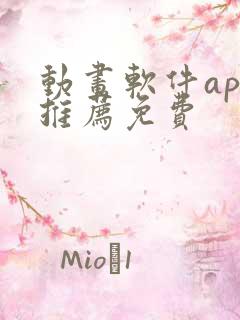 动画软件app推荐免费