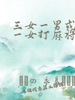 三女一男或三男一女打麻将顺口溜