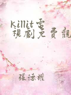 killit电视剧免费观看全集韩剧吧