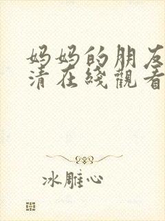 妈妈的朋友2高清在线观看