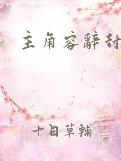 主角容辞封庭深