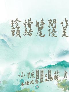 珍惜时间作文开头结尾优美段落