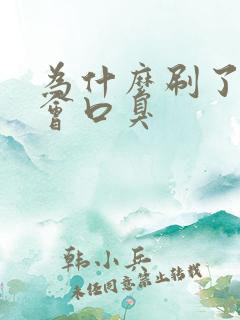 为什么刷了牙还会口臭