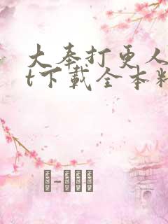 大奉打更人txt下载全本精校 小说