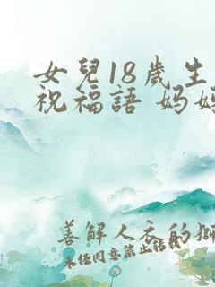 女儿18岁生日祝福语 妈妈简短