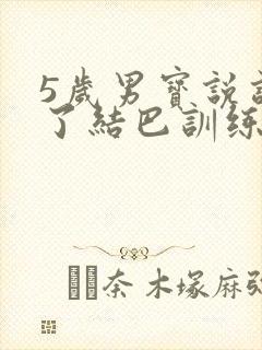 5岁男宝说话长了结巴训练