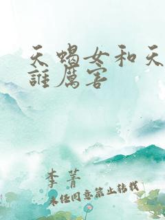 天蝎女和天秤女谁厉害