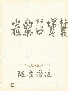 吃幽门螺杆菌四联药口臭严重