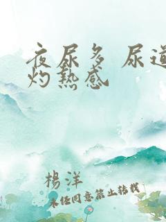 夜尿多 尿道有灼热感