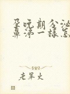 孕晚期分泌物跟鼻涕一样怎么回事