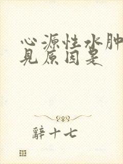 心源性水肿最常见原因是