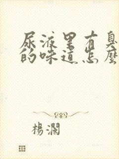 尿液里有臭鸡蛋的味道怎么回事