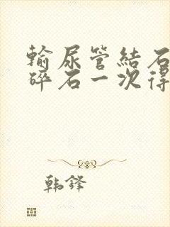 输尿管结石体外碎石一次得多少钱