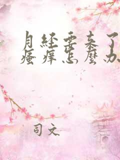 月经要来了下面瘙痒怎么办