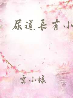 尿道长有小肉粒