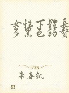 女性下体长了很多黑色的赘生物