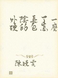 外阴长了一个硬硬的包怎么回事