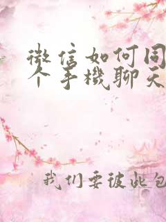 微信如何同步两个手机聊天记录吗