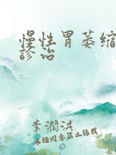 慢性胃萎缩胃炎诊治