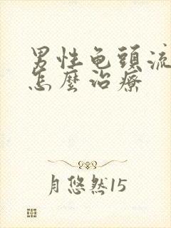 男性龟头流脓该怎么治疗