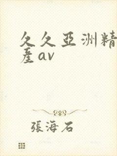 久久亚洲精品国产av