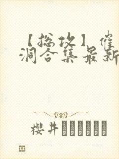 【总攻】催眠脑洞合集最新章节