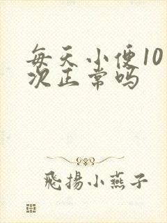 每天小便10多次正常吗